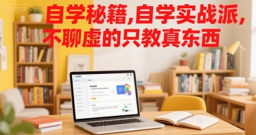自学秘籍，自学实战派，不聊虚的只教真东西-宅客基地