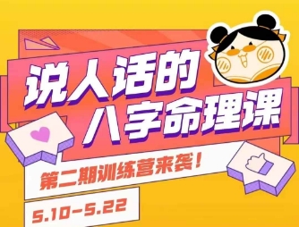 说人话的八字命理课程，简单易学，小白轻松学习并且掌握扎实的八字基础-宅客基地