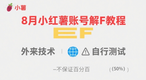8月小红薯账号解封教程，外来技术，自行测试，不保证百分百-宅客基地