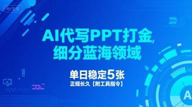 AI代写PPT打金，细分蓝海领域，单日稳定5张，正规长久【附工具指令】-宅客基地