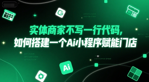实体商家不写一行代码，如何搭建一个Ai小程序赋能门店-宅客基地