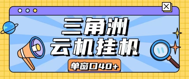 三角洲全自动挂G跑刀实操课程单窗口30+可批量矩阵操作不吃电脑配置开机就能干【揭秘】-宅客基地