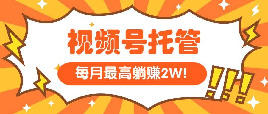 （15331期）【视频号托管 】我提供视频，你每天５分钟复制发布，最高月入1W-宅客基地