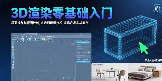 （15542期）3D渲染零基础入门：界面操作与视图控制,多边形建模技术,家具产品实战案例-宅客基地