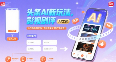 头条AI新玩法，影视剧评，小白轻松单日5张，手机可操作【附工具指令】-宅客基地