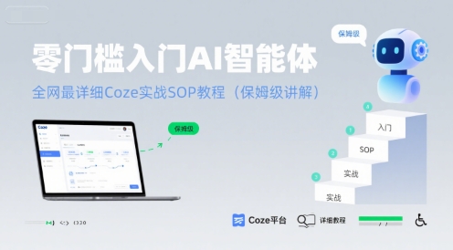 零门槛入门AI智能体：全网最详细Coze实战SOP教程(保姆级讲解)-宅客基地