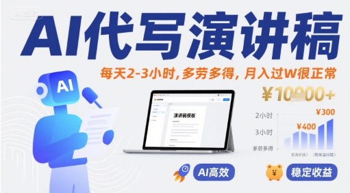 AI代写演讲稿，每天2-3小时，多劳多得，月入过W很正常-宅客基地