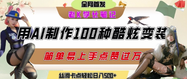 如何利用AI工具制作酷炫丝滑变装发布短视频平台流量爆炸，轻松日入5张+-宅客基地