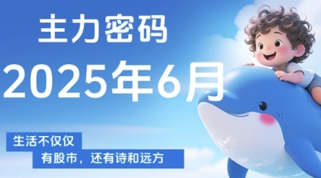 主力密码，助你洞察主力动向，培养个股分析能力，精准把握买卖时机(更新7月)-宅客基地