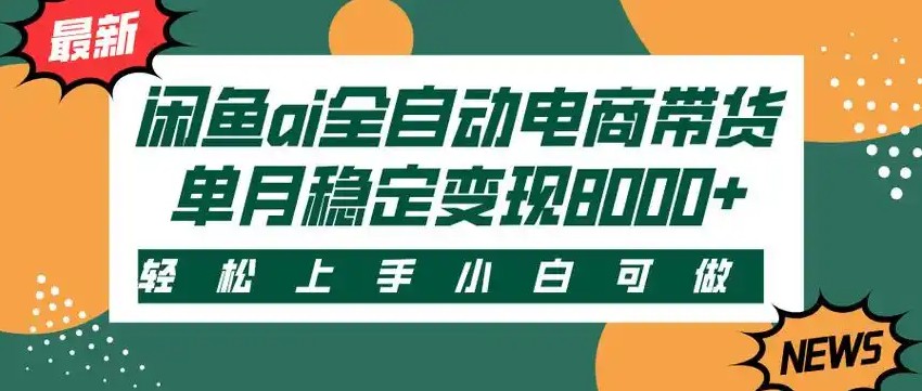 闲鱼Ai全自动智能带货 稳定可批量 单人全职轻松月入2w+-宅客基地