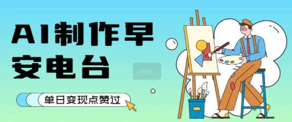 用AI制作早安电台，单日变现1k+，条条点赞过W-宅客基地