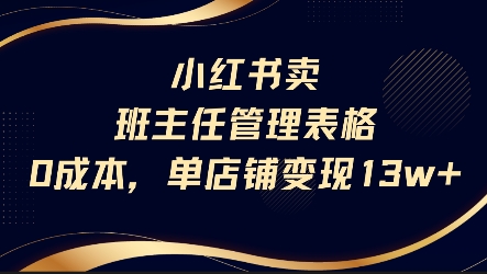 小红书卖班主任管理表格，0成本单店变现13w-宅客基地