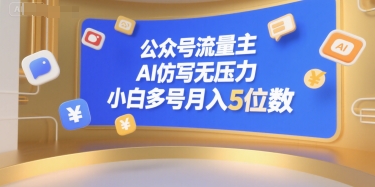 公众号流量主，AI仿写无压力，小白多号月入5位数-宅客基地