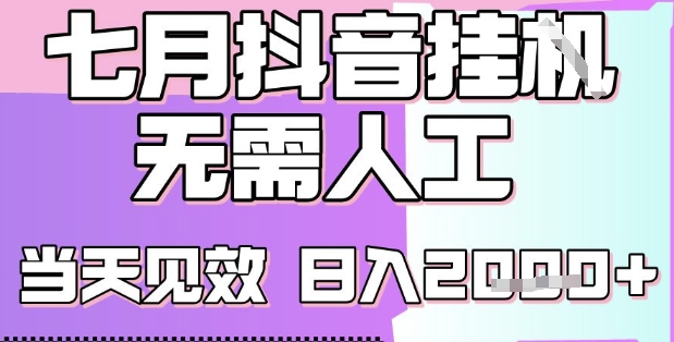 2025七月最新抖音挂G撸金项目，小白当天也能拿结果，单号产出2k+，小白当天上手【揭秘】-宅客基地