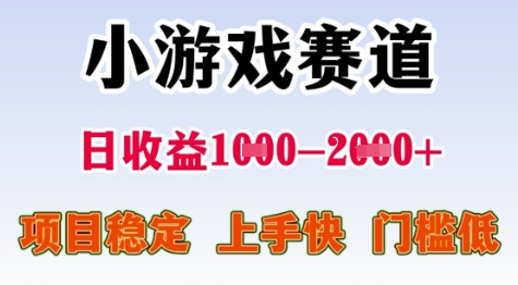 25年暑期高收益项目，小游戏赛道一天收益1-2k+ 稳定项目，上手快，门槛低【揭秘】-宅客基地