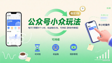 公众号小众玩法，每天只需要半个小时，收益稳定2张，可持续【附软件教程】-宅客基地
