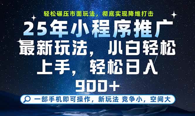 （15536期）一部手机即可实现财富自由，25年最新小程序玩法，稳稳日入900+-宅客基地