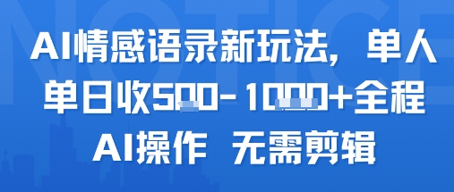 AI情感语录新玩法，单人单日收5张+全程AI操作 无需剪辑-宅客基地