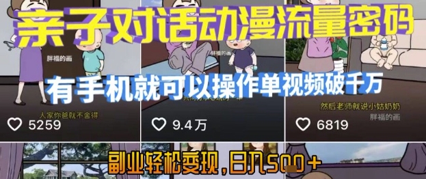 AI引爆短视频，亲子对话动漫流量密码，有手机就可以操作，单视频破千万播放，副业轻松变现，日入5张【揭秘】-宅客基地