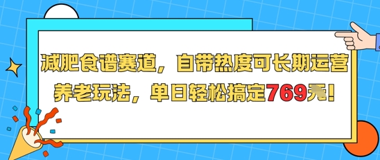 减肥食谱赛道，自带热度可长期运营，养老玩法，单日轻松搞定769-宅客基地