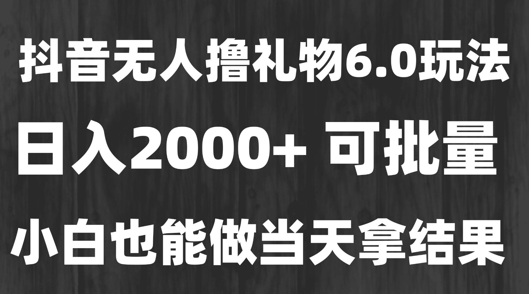 （15250期）最新风口暴力撸金技术，无人撸礼物，长期稳定 一天收益2000+，小白当天…-宅客基地