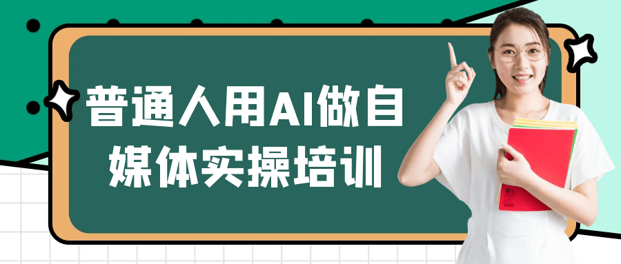 普通人用AI做自媒体实操培训-宅客基地