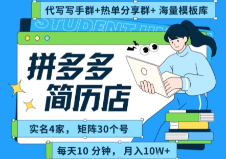 拼多多虚拟资料项目全SOP流程，毫无保留分享，每天十分钟，每人实名四个店，矩阵30个账号， 月入几个W-宅客基地