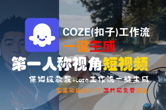 COZE(扣子)工作流一键生成第一人称视角短视频，保姆级教程，零基础快速入门-宅客基地