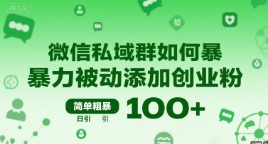 微信私域群如何暴力被动添加创业粉，简单粗暴，日引100+-宅客基地