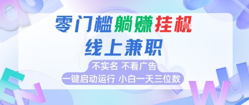 全新上线首码0撸挂G项目，24小时全自动运行，，无需实名无需看广告，小白轻松日入三位数【揭秘】-宅客基地