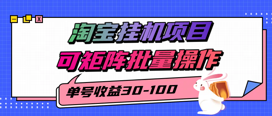 揭秘2025最新淘宝挂机项目，单号30-100，可矩阵批量操作（附工具）-宅客基地