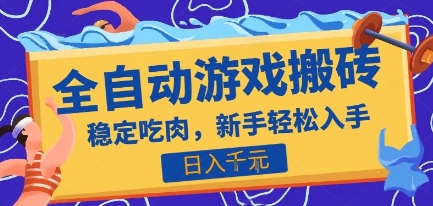 热门全自动游戏打金搬砖，日入1k，收益稳定见效快，上班副业首选项目【揭秘】-宅客基地
