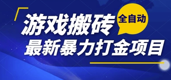 热门副业，全自动游戏打金搬砖，单账号一天收益1-2张，可多开矩阵操作日入1k【揭秘】-宅客基地