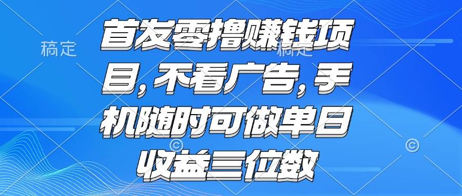 （15388期）零撸赚钱项目 不看广告 手机随时可做 单日收益三位数-宅客基地