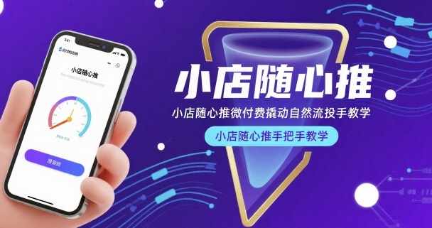 小店随心推微付费撬动自然流投手教学，小店随心推手把手教学-宅客基地