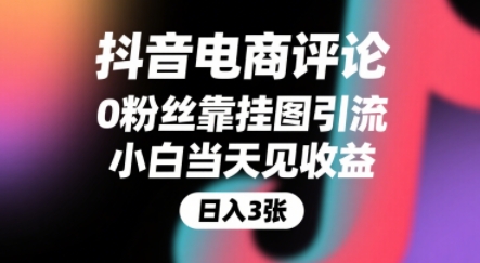 抖音电商评论，0粉丝靠挂图引流，被动挣抖音搜索佣金，小白当天见收益，还能躺挣下级评论增量收益-宅客基地