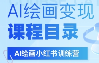 AI绘画小红书训练营，DeepSeek绘画+小红书自媒体变现全流程-宅客基地