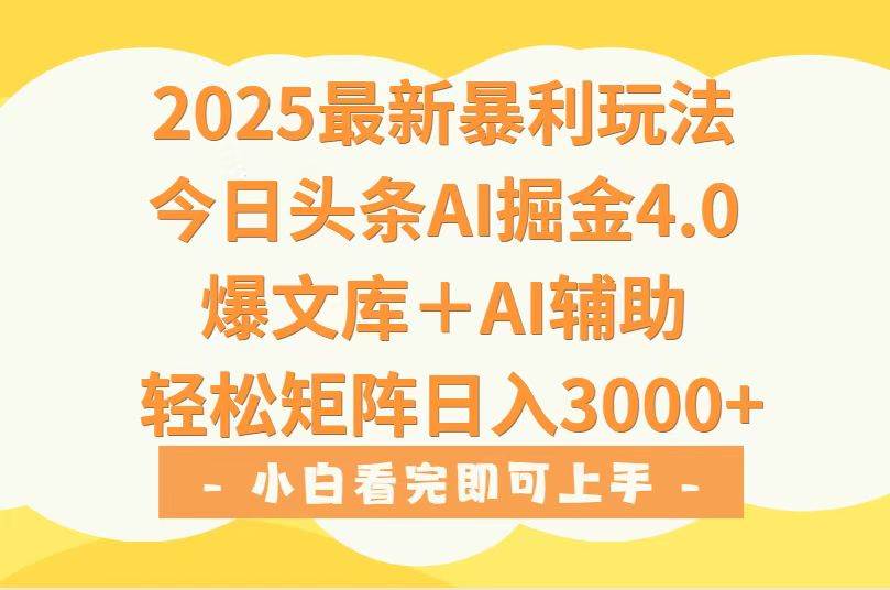 （15556期）2025年今日头条最新暴利玩法4.0，一键生成爆款，轻松实现矩阵日入3000+-宅客基地