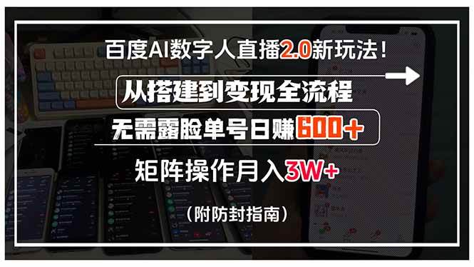 （15555期）百度AI数字人直播2.0新玩法！从搭建到变现全流程，无需露脸单号日赚600…-宅客基地