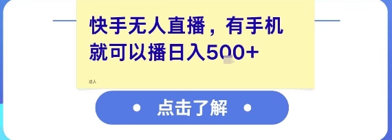 快手无人直播，有手机就可以播，收益可观日入5张+-宅客基地