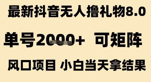 最新抖音无人撸礼物8.0，单号2k+，可矩阵风口项目，小白当天拿结果【揭秘】-宅客基地