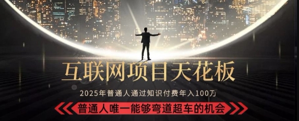 韭菜末日！2025 知识付费“天花板玩法”：不做韭菜，做镰刀！新手当天炼成“月入 10个”【揭秘】-宅客基地