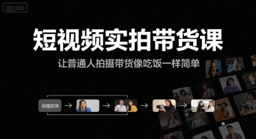 短视频实拍带货课，让普通人拍摄带货像吃饭一样简单-宅客基地