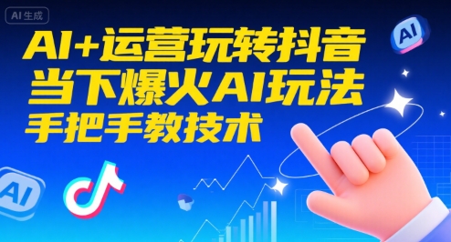 AI+运营玩转抖音，当下爆火AI玩法，手把手教技术-宅客基地