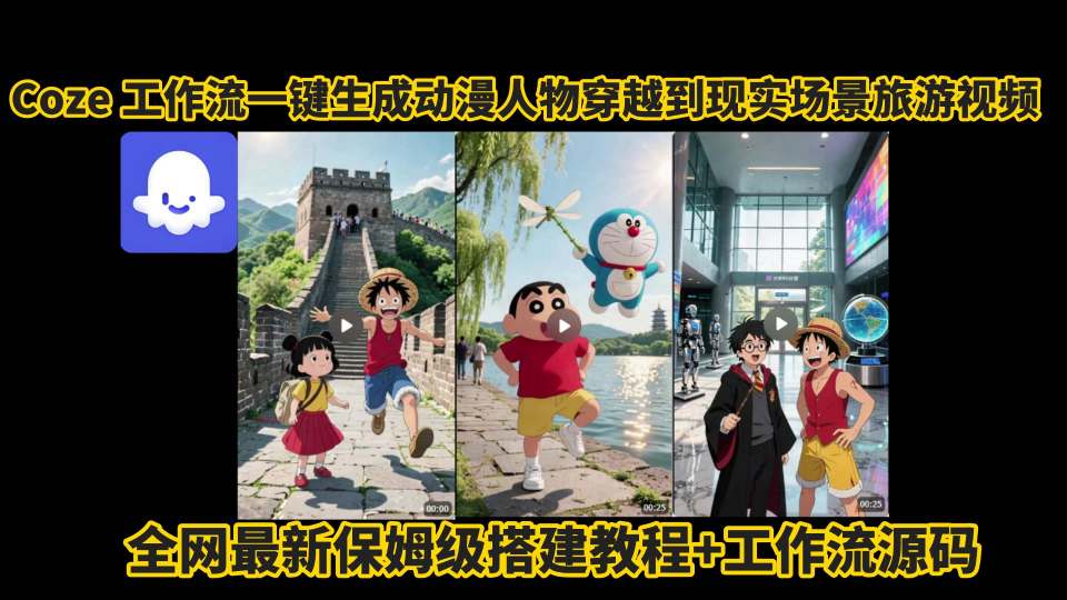 coze工作流一键生成动漫人物穿越到现实场景旅游视频，全网最新保姆级搭建教程+工作流源码-宅客基地