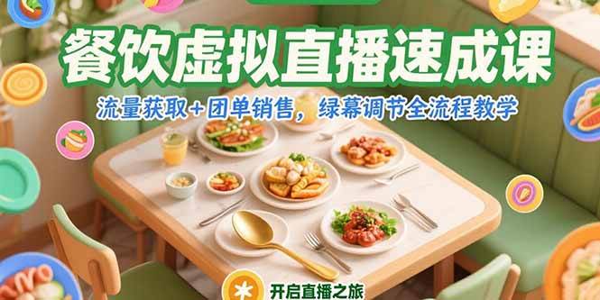 （15293期）餐饮虚拟直播速成课，流量获取+团单销售，绿幕调节全流程教学-宅客基地
