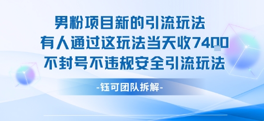 男粉项目新的引流玩法有人通过这玩法当天收了7.4k不封号不违规安全引流玩法-宅客基地