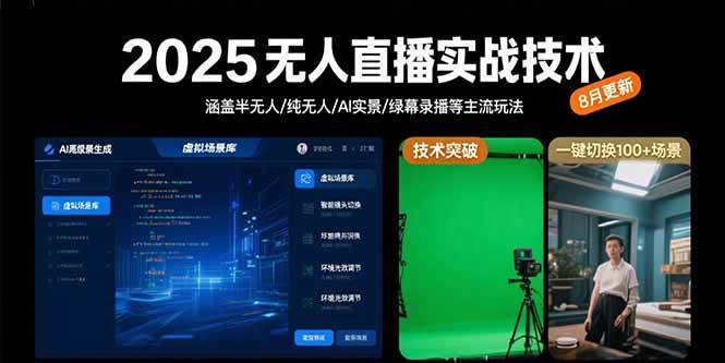 （15621期）2025无人直播实战技术-8月，涵盖半无人/纯无人/AI实景/绿幕录播等主流玩法-宅客基地