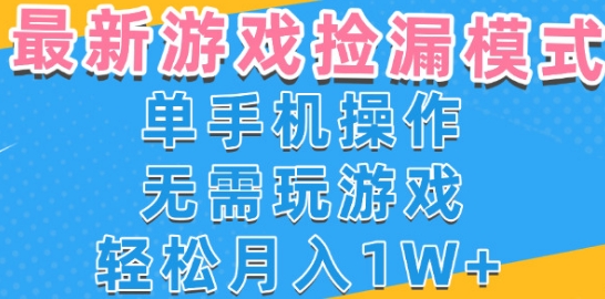 游戏自动捡漏项目，最新玩法，小白单手机可操作，不用玩游戏。新手小白轻松月入1W+，操作简单【揭秘】-宅客基地