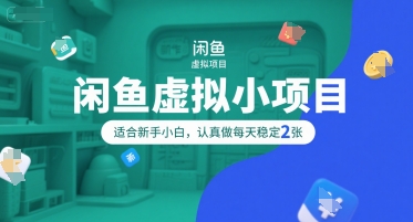 闲鱼虚拟小项目，操作简单，适合新手小白，认真做每天稳定2张-宅客基地